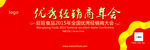 经销商年会