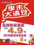 服装换季打折清仓海报