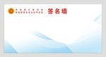 签名墙蓝色底纹