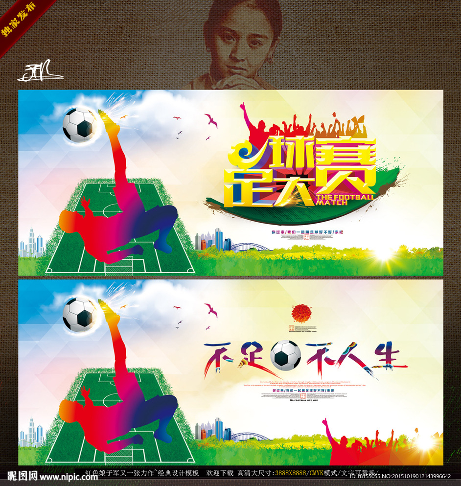 足球大赛 写意唯美时尚版