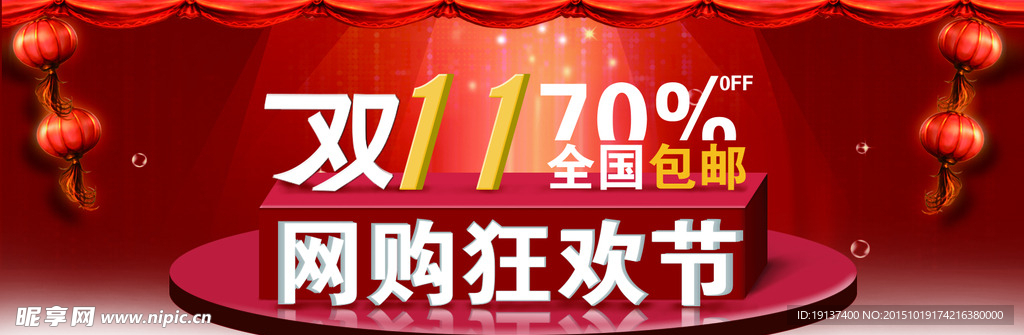 双十一狂欢节