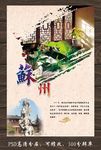 苏州旅游海报