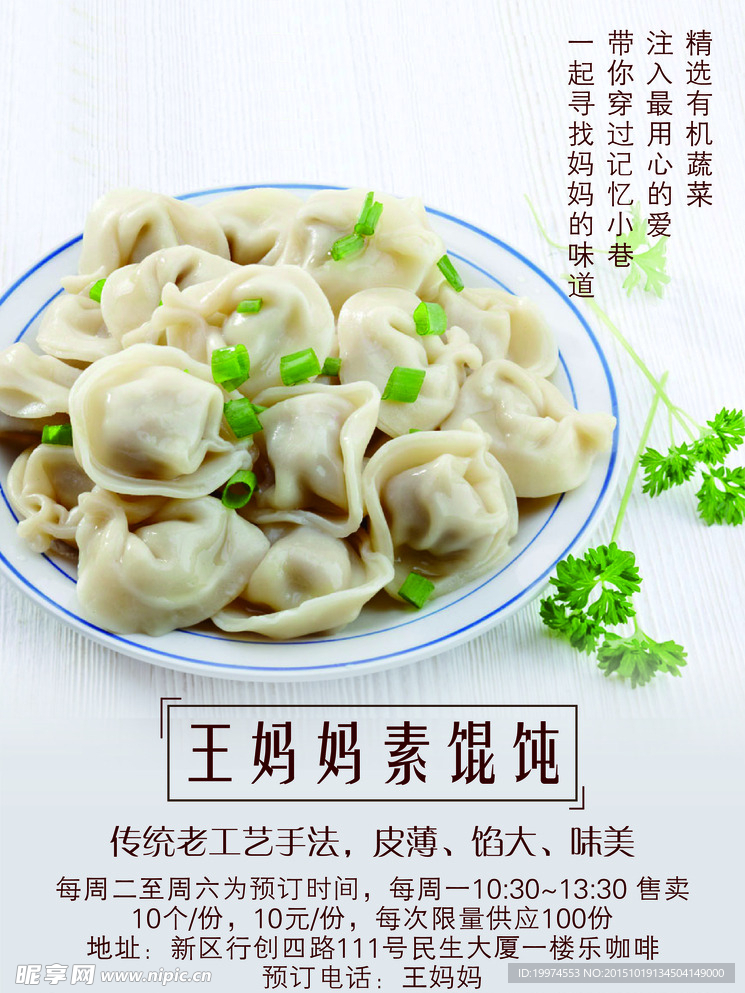素馄饨海报