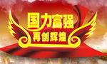国力富强