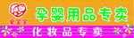 孕婴用品专卖招牌
