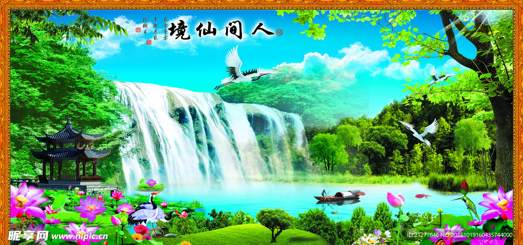 人间仙境