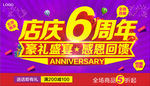店庆6周年海报