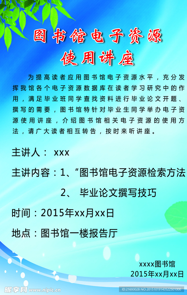 图书馆电子资源使用讲座
