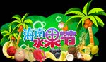 海南水果节