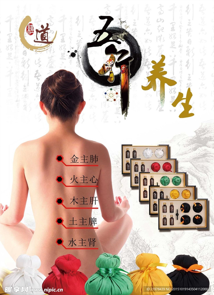 五行养生海报