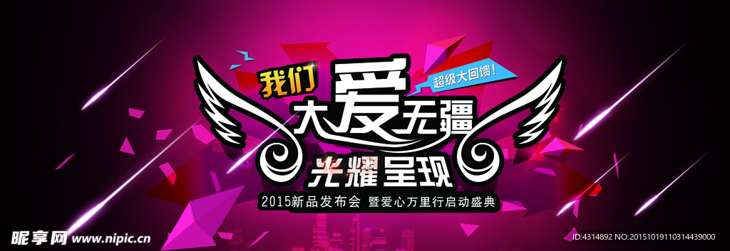 大爱无疆 光耀呈现