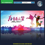 为青春点赞