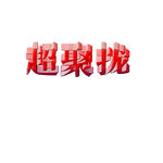 3D字