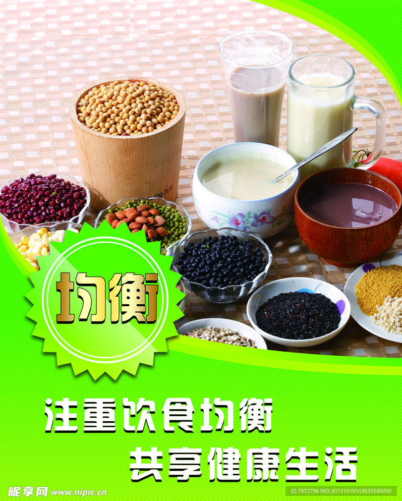 营养均衡