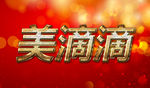 黄金肌理磨砂特效字体