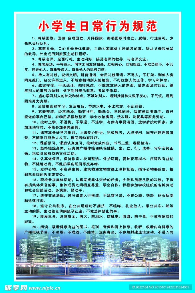 小学生日常行为规范