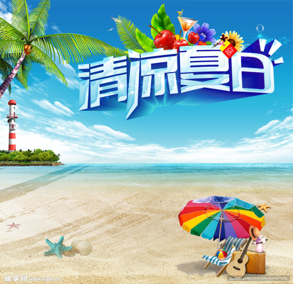 淘宝直通车夏季促销图图片