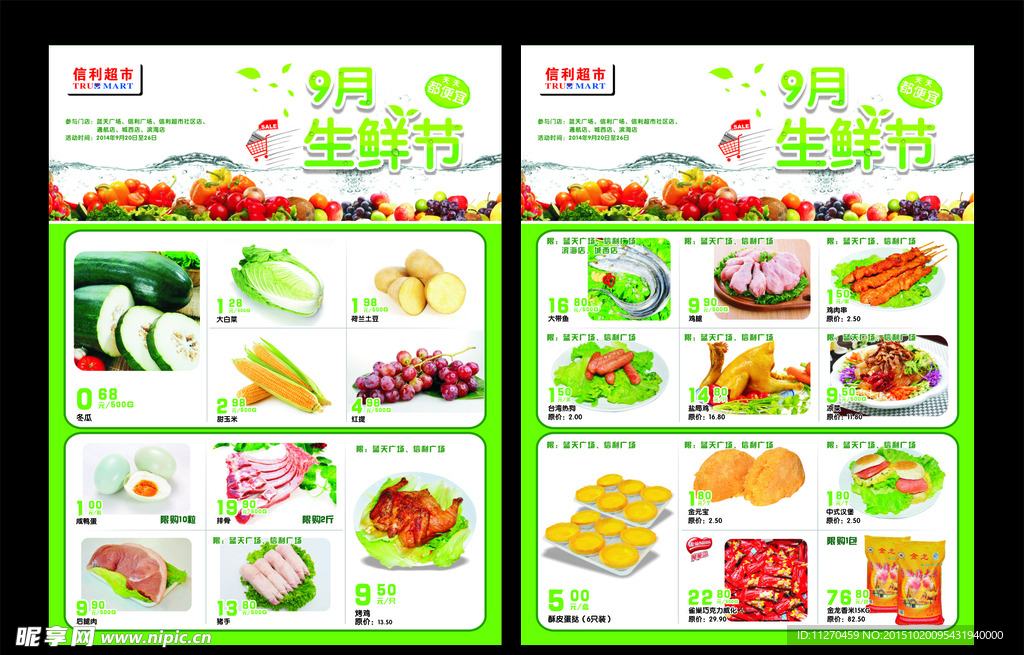 生鲜节