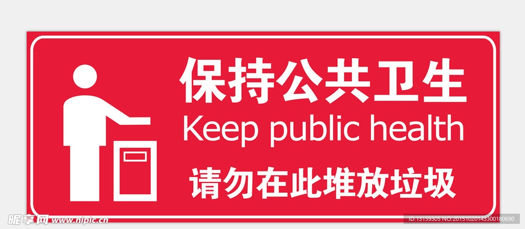 保持公共卫生