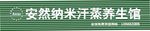 安然汗蒸门头