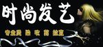时尚发艺