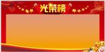 光荣榜