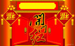 开门红