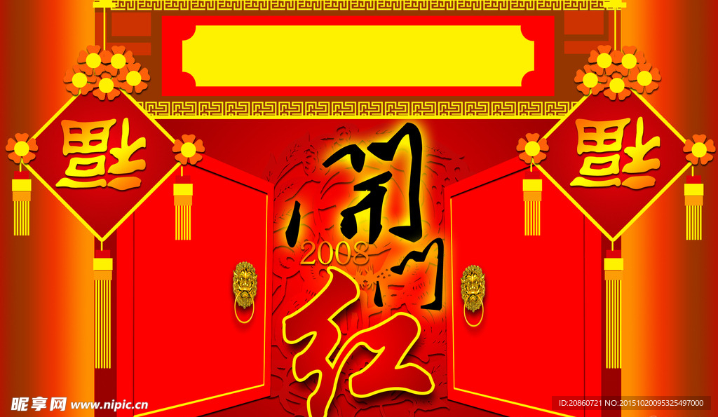 开门红