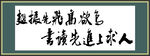 人求上进先读书