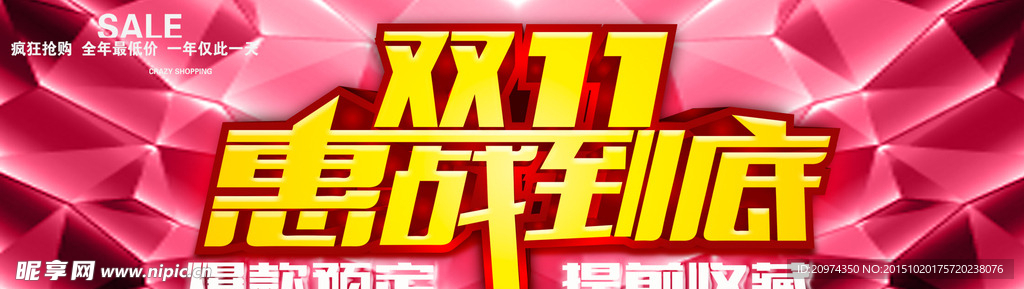 双11惠战到底