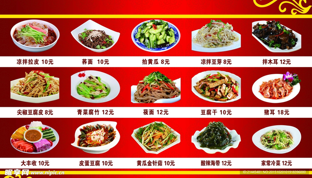 各种凉菜