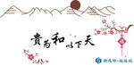 天下以和为贵矢量图