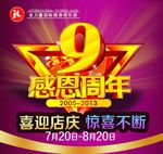 感恩周年