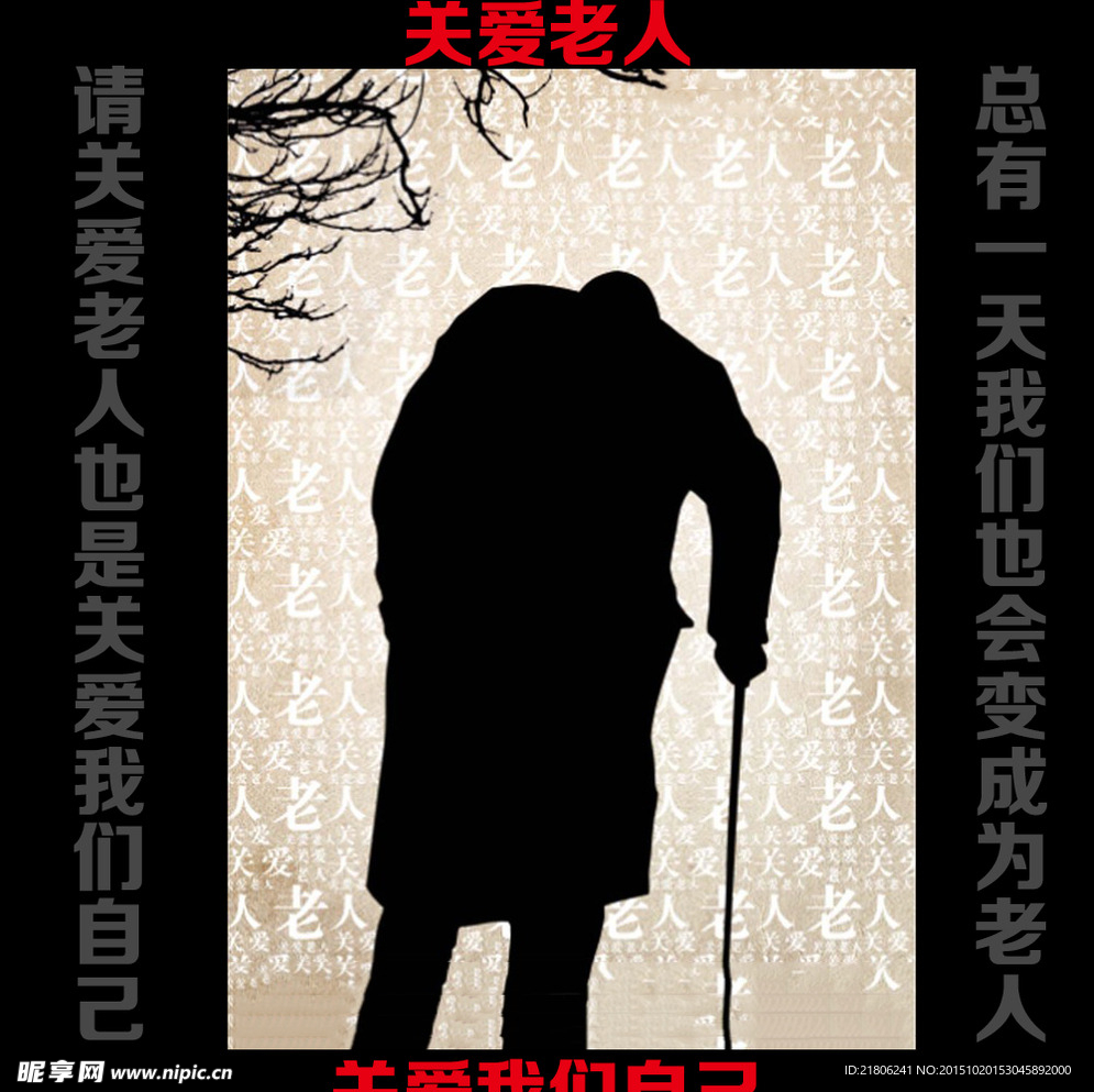 关爱老人