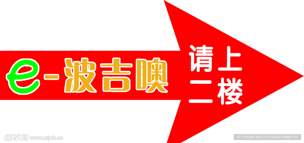 波吉奥的箭头