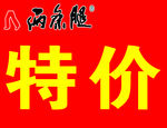 特价牌子