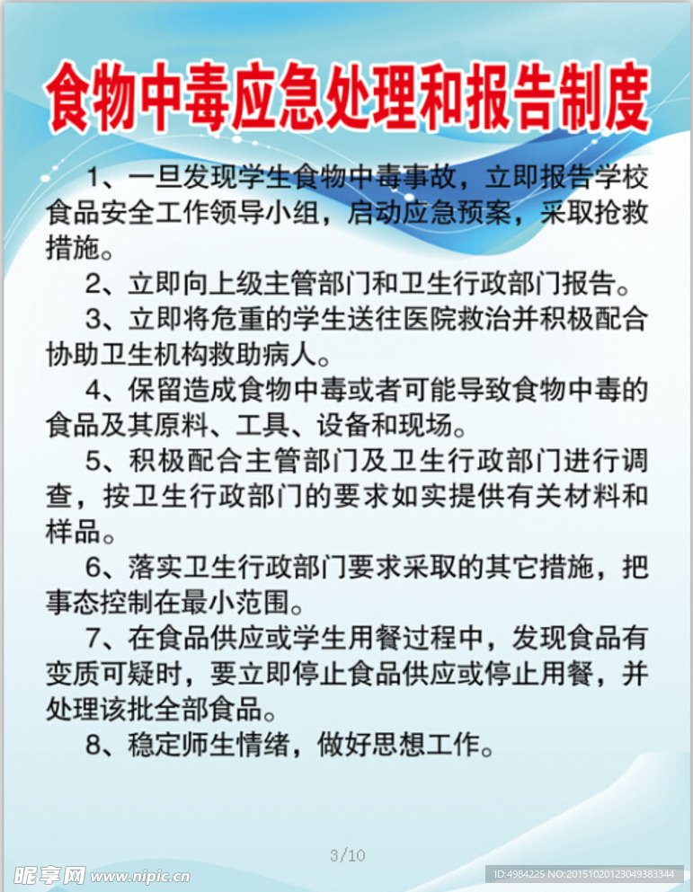 食物中毒应急处理和报告制度