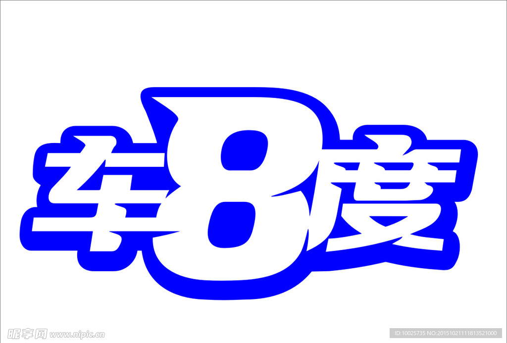 车8度标志