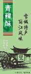 青稞酥