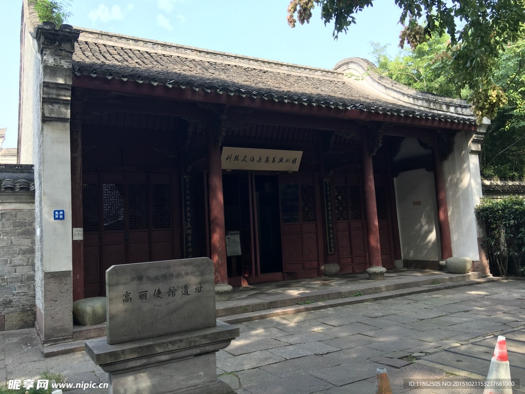 高丽使馆遗址