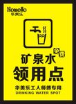 矿泉水领用点 标示贴