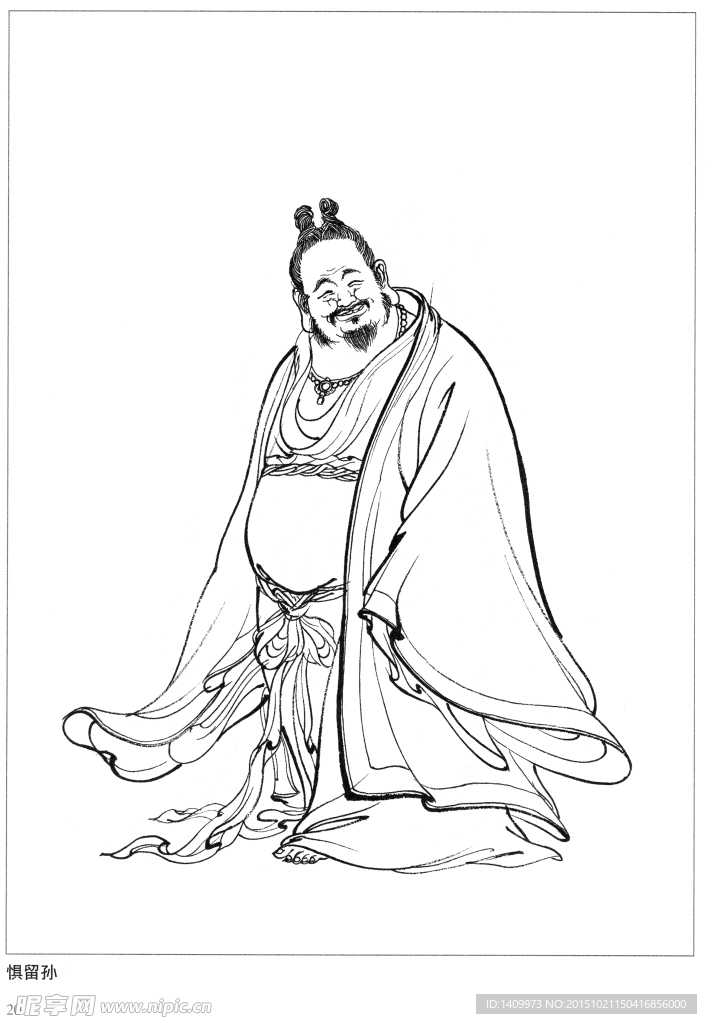 惧留孙