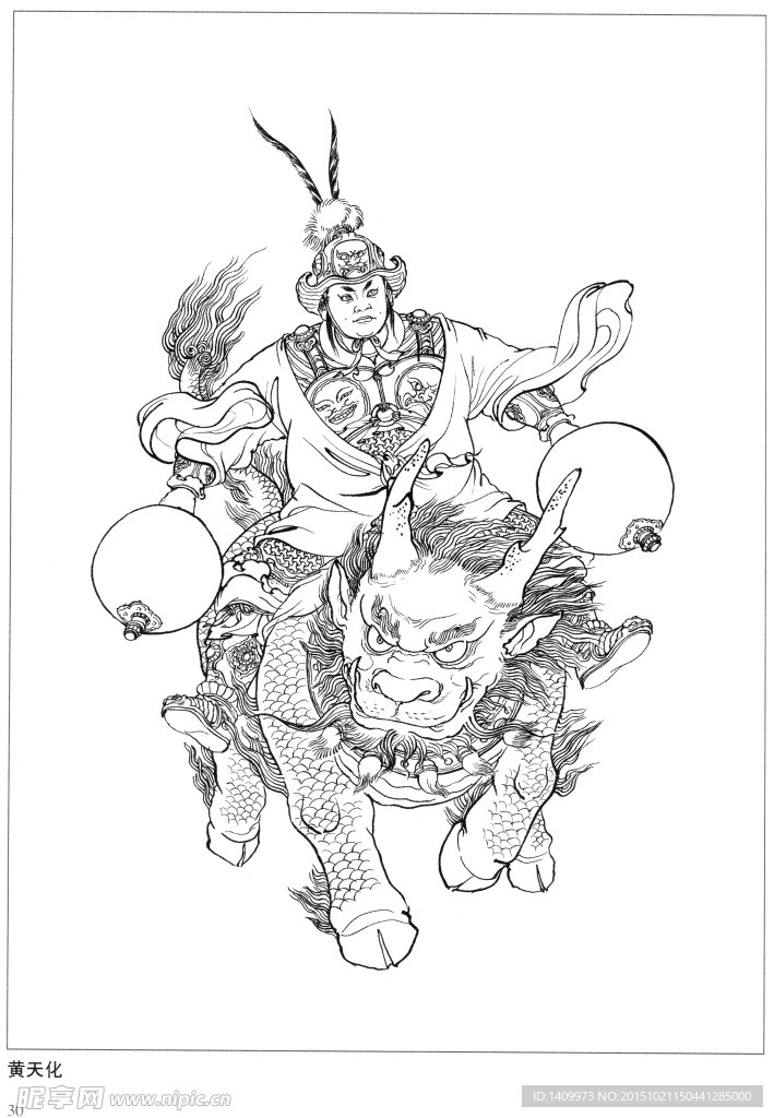 黄天化