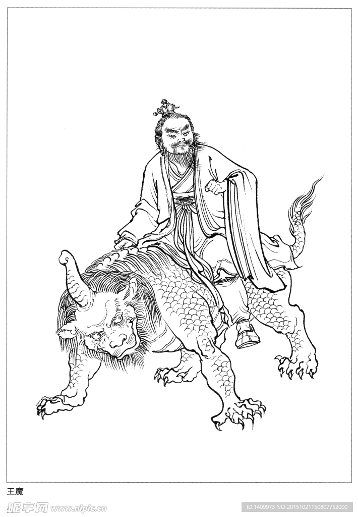 王魔