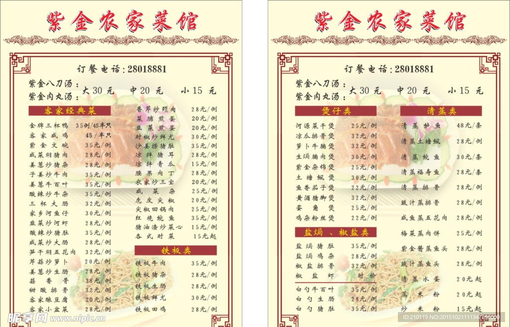 紫金农家菜单