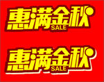 惠满金秋