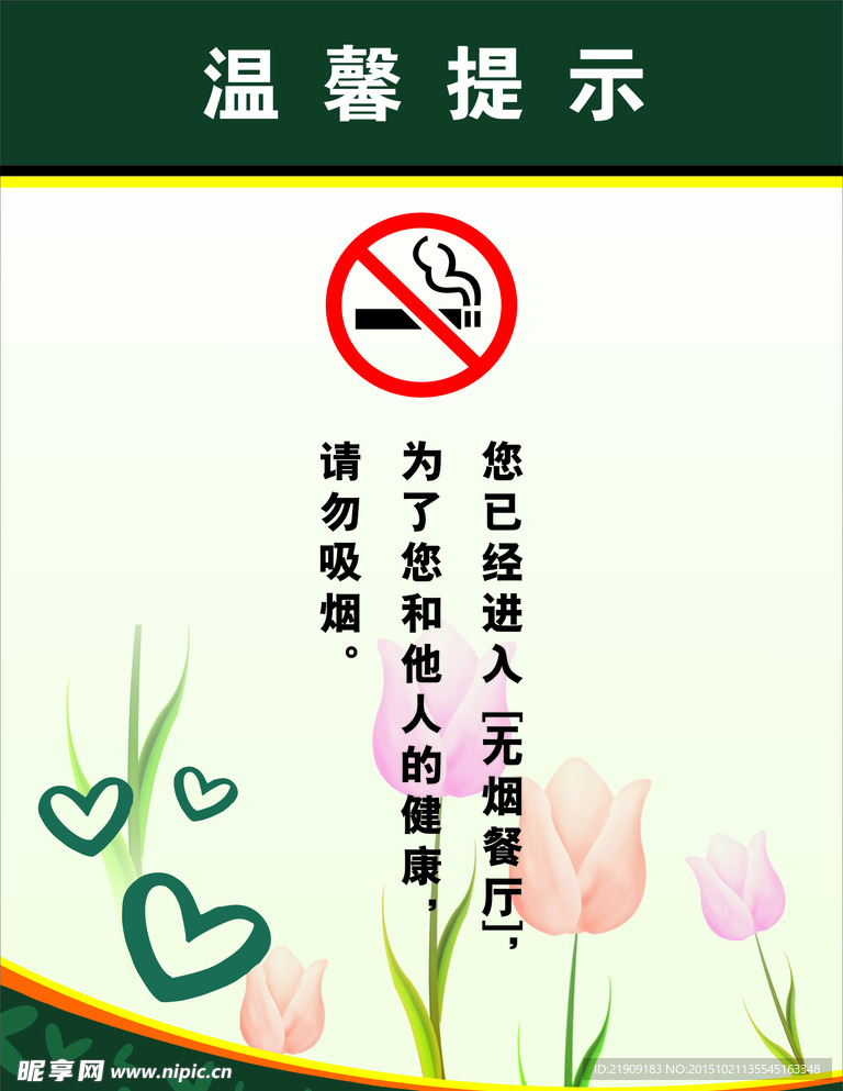 温馨提示 禁止吸烟