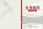 政府接待封面设计
