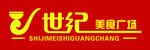 世纪美食广场LOGO