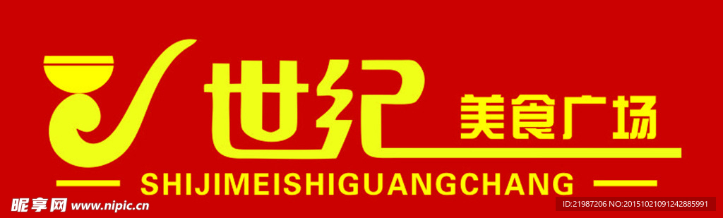世纪美食广场LOGO